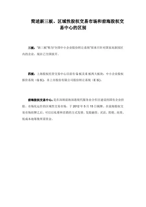 简述新三板、区域性股权交易市场和前海股权交易中心的区别