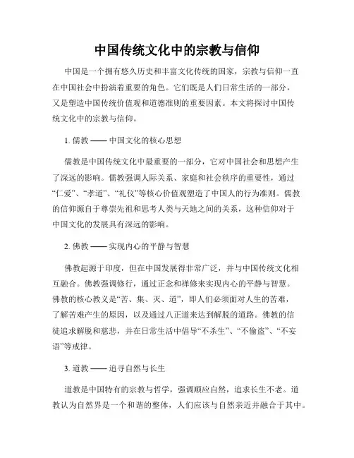 中国传统文化中的宗教与信仰