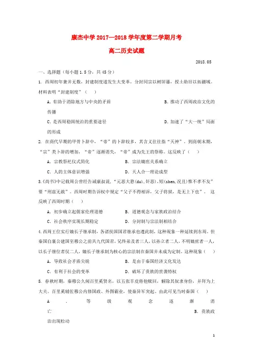 山西实杰中学2017_2018学年高二历史5月月考试题2 精品