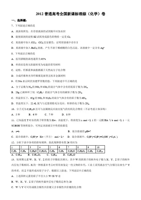 2012年高考新课标全国理综(化学卷附答案)