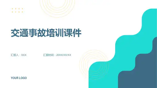 交通事故培训ppt课件ppt