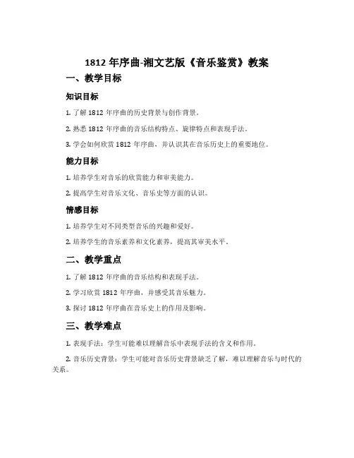1812年序曲-湘文艺版《音乐鉴赏》教案