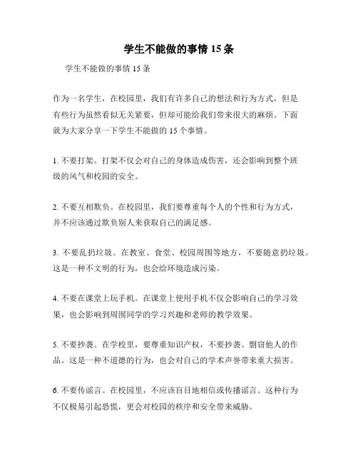 学生不能做的事情15条