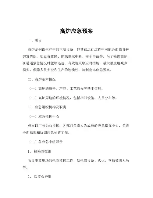 高炉应急预案