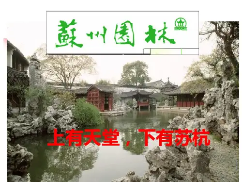 94《苏州园林》PPT课件