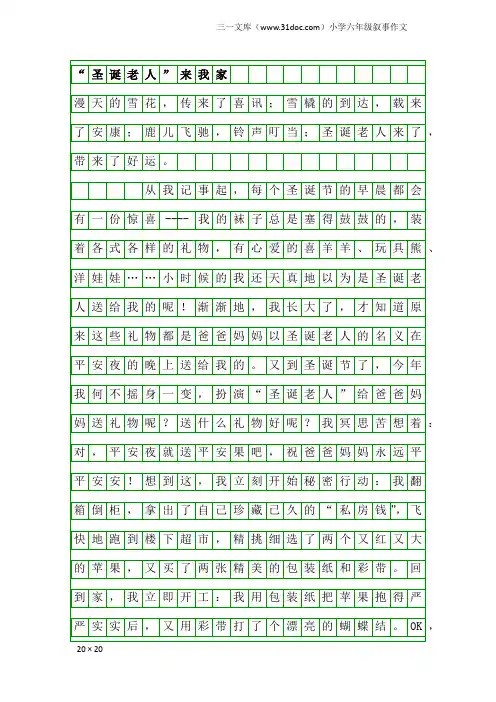小学六年级叙事作文：“圣诞老人”来我家