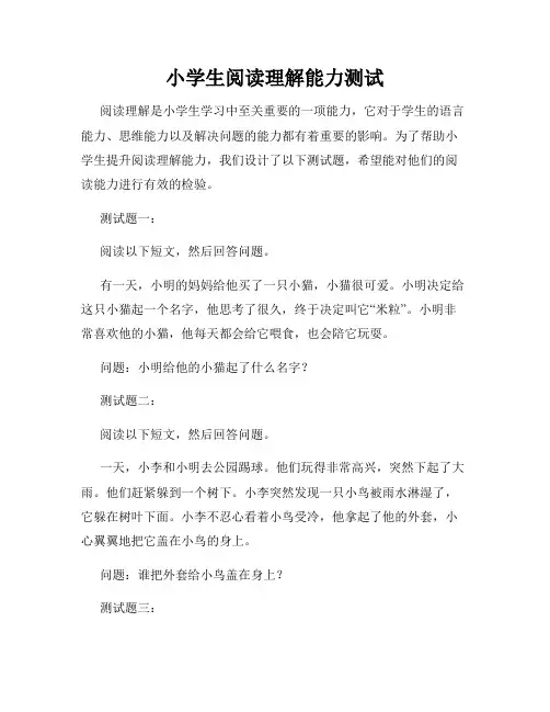 小学生阅读理解能力测试