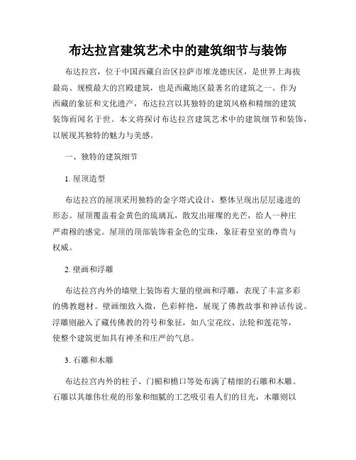 布达拉宫建筑艺术中的建筑细节与装饰