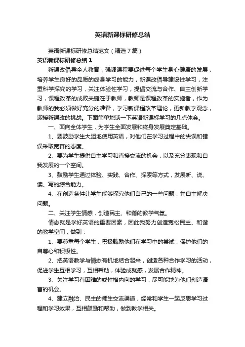 英语新课标研修总结范文（精选7篇）