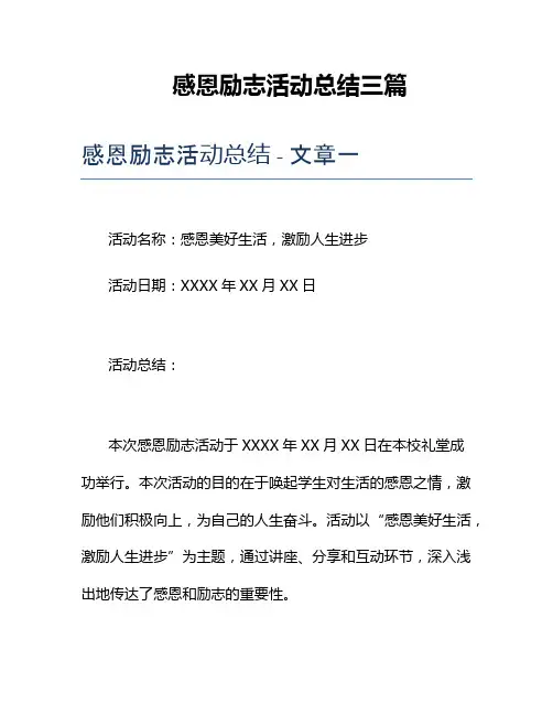 感恩励志活动总结三篇