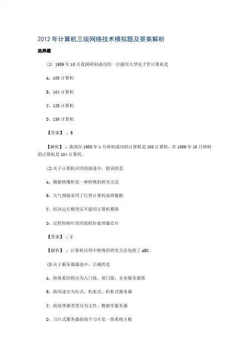 2012年计算机三级网络技术模拟题及答案解析