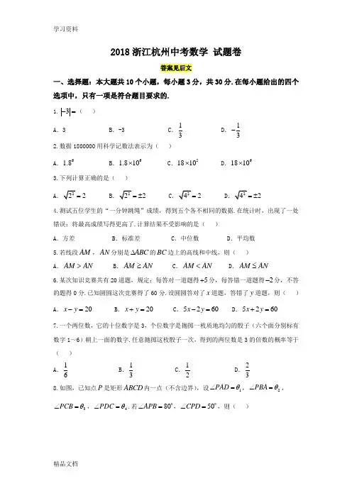 2018浙江杭州市中考数学试卷及答案复习课程