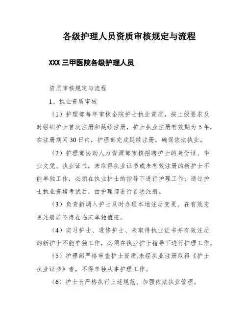 各级护理人员资质审核规定与流程