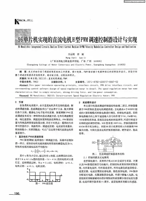 96单片机实现的直流电机H型PWM调速控制器设计与实现