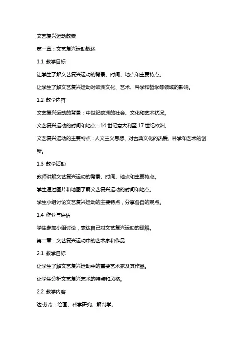 文艺复兴运动教案