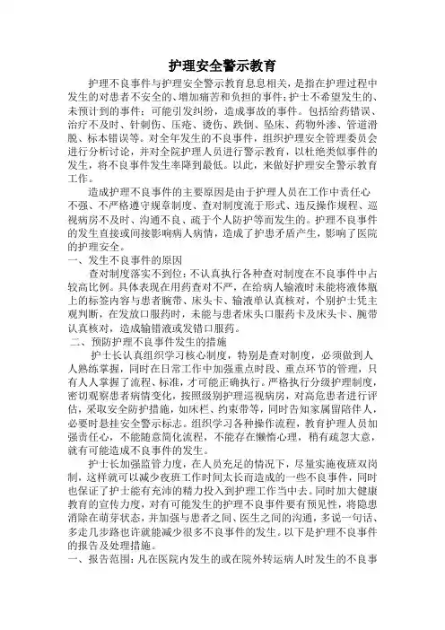 护理安全警示教育 2