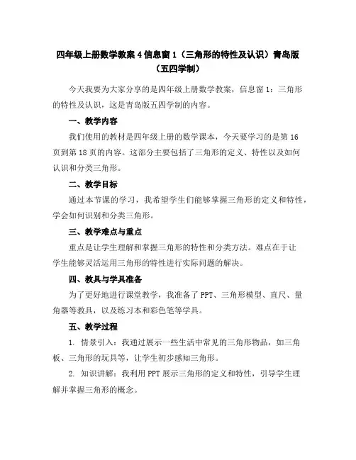 四年级上册数学教案-4信息窗1(三角形的特性及认识)-青岛版(五四学制)
