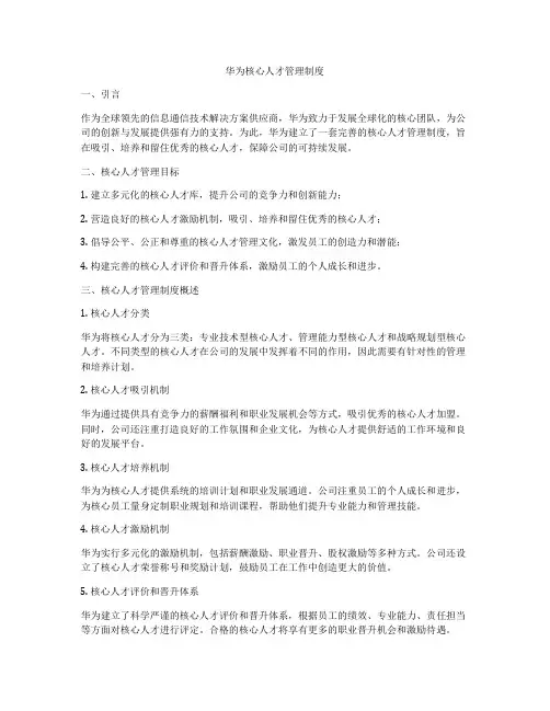华为核心人才管理制度