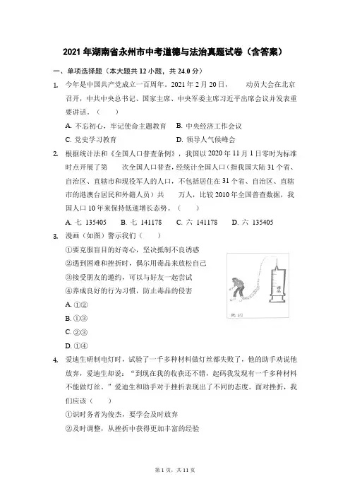 2021年湖南省永州市中考道德与法治真题试卷(含答案)