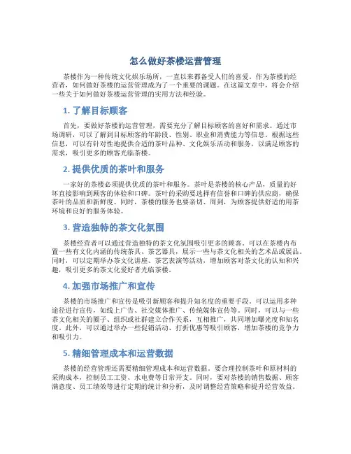 怎么做好茶楼运营管理