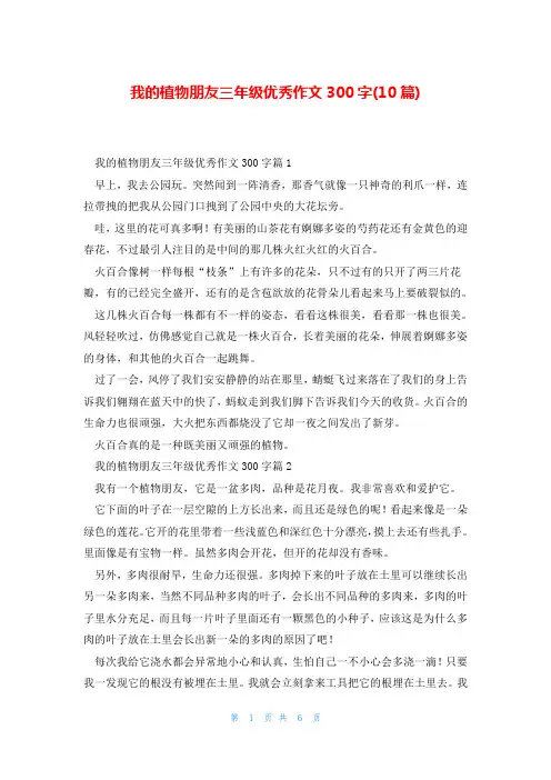 我的植物朋友三年级优秀作文300字(10篇)