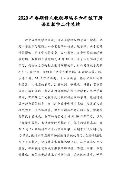 2020年春期新人教版部编本六年级下册语文教学工作总结1