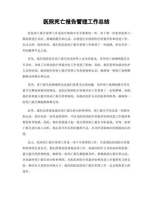 医院死亡报告管理工作总结