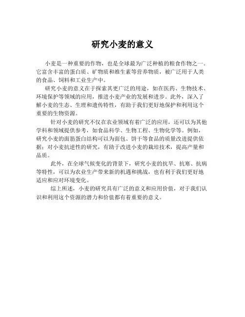 研究小麦的意义