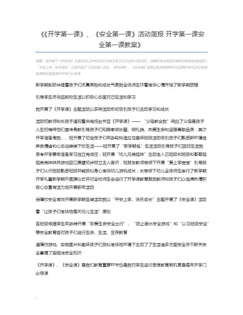 《开学第一课》、《安全第一课》活动简报 开学第一课安全第一课教案