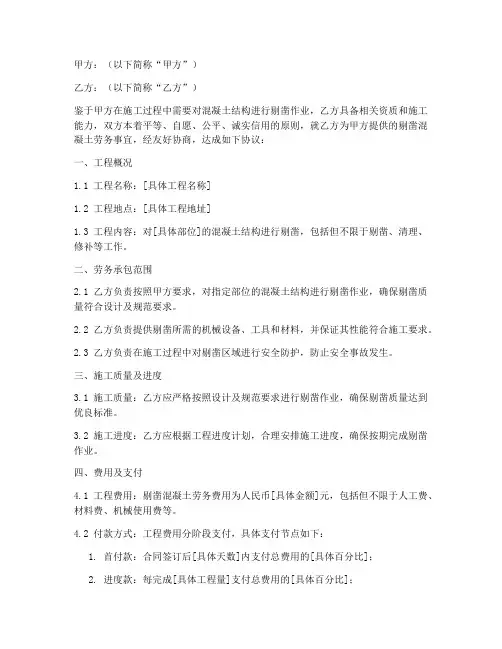 剔凿混凝土劳务合同