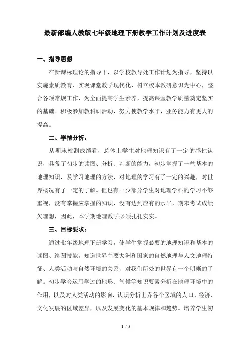 最新部编人教版七年级地理下册教学工作计划及进度表2