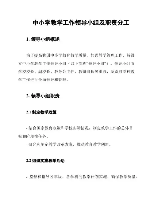 中小学教学工作领导小组及职责分工