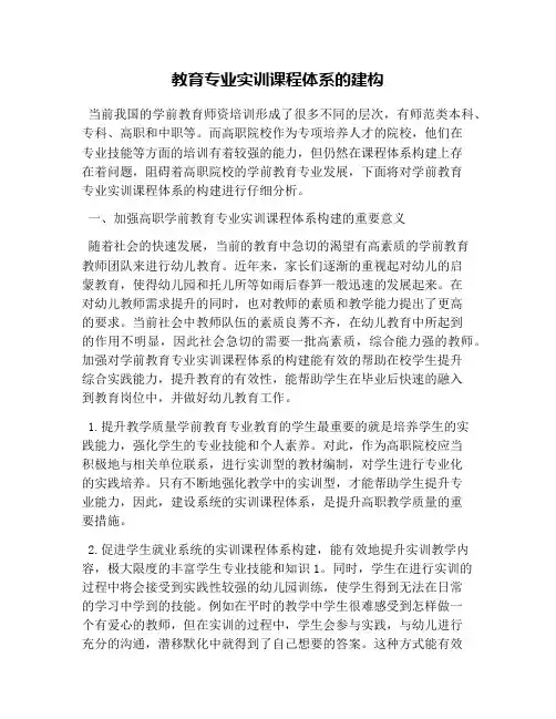 教育专业实训课程体系的建构