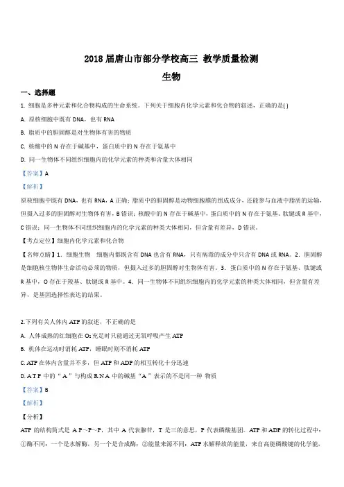 河北省唐山市部分学校2018届高三教学质量检测生物试卷 含解析