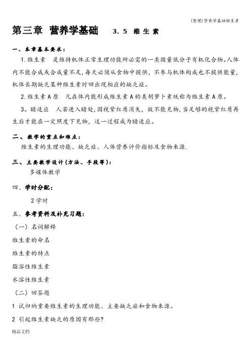 (整理)营养学基础维生素