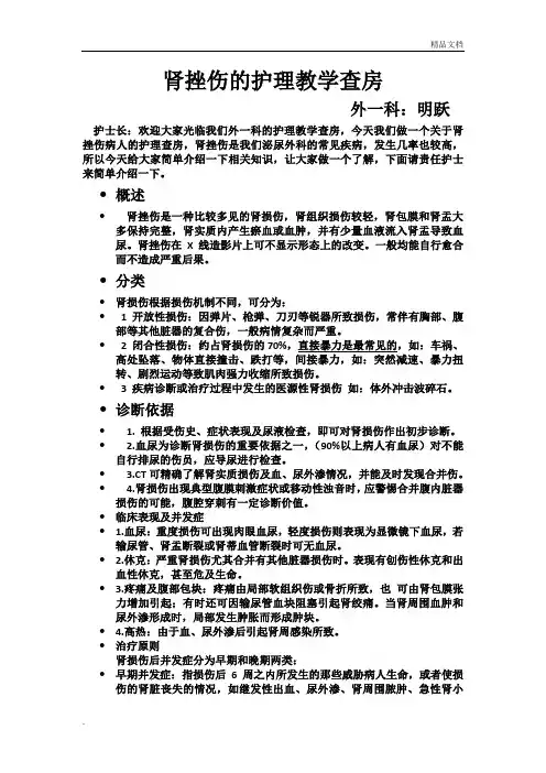肾挫伤的护理教学查房
