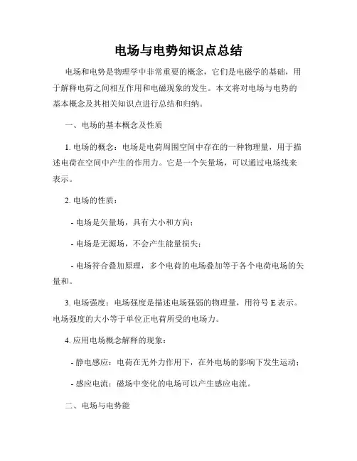电场与电势知识点总结
