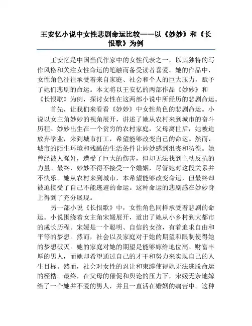 王安忆小说中女性悲剧命运比较——以《妙妙》和《长恨歌》为例