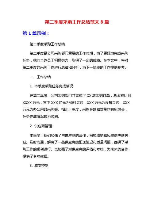 第二季度采购工作总结范文8篇