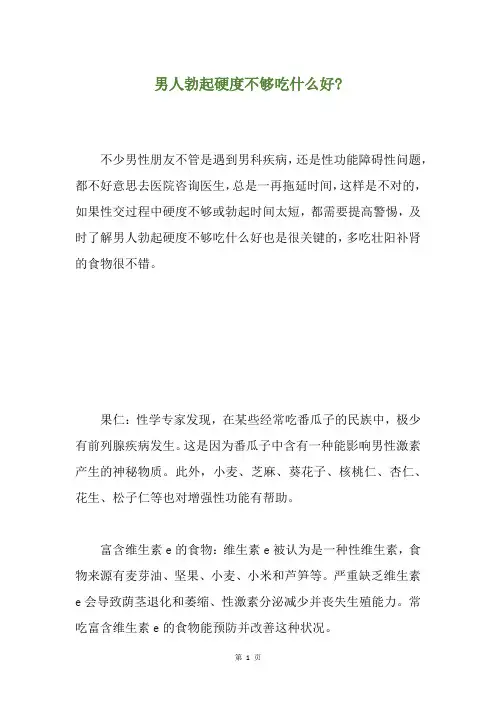 男人勃起硬度不够吃什么好-