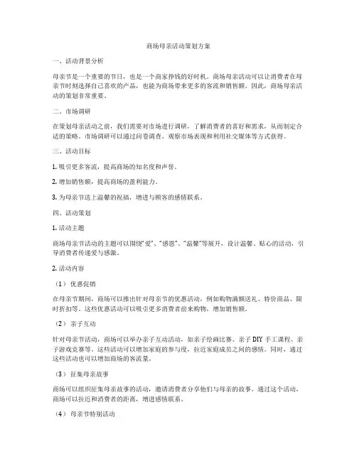 商场母亲活动策划方案