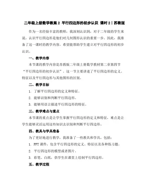 二年级上册数学教案-2平行四边形的初步认识课时2∣苏教版