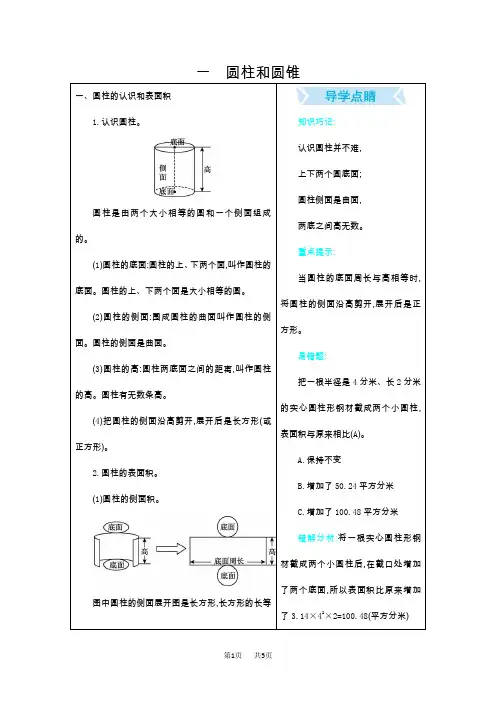 北京版六年级数学下册课课练及答案第一单元 圆柱和圆锥 单元复习知识清单