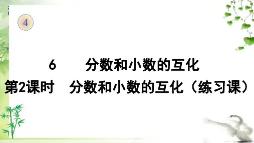 人教版数学五年级下册6  分数和小数的互化(2)