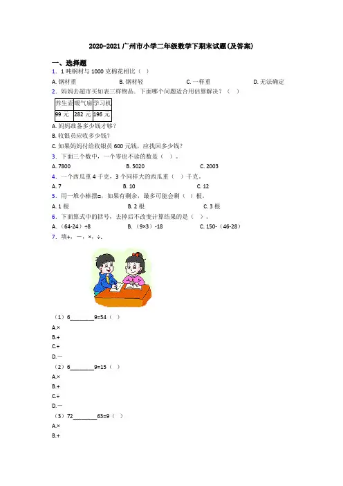2020-2021广州市小学二年级数学下期末试题(及答案)