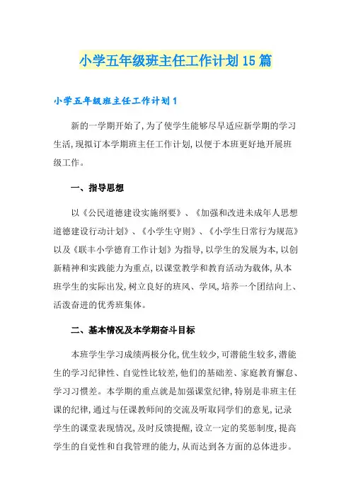 小学五年级班主任工作计划15篇