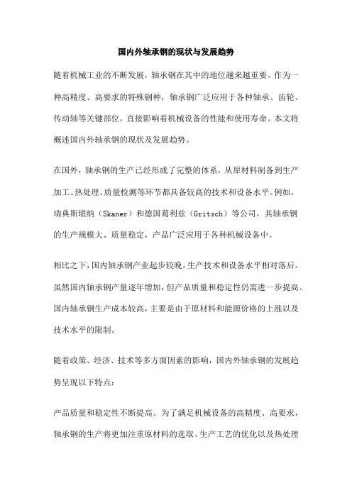国内外轴承钢的现状与发展趋势