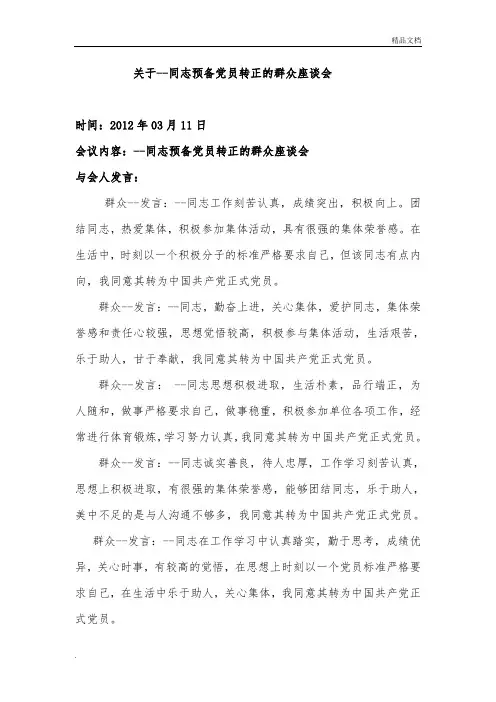 关于-同志预备党员转正的群众座谈会