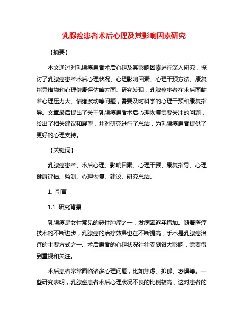 乳腺癌患者术后心理及其影响因素研究
