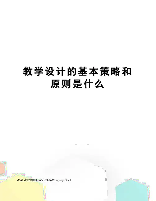 教学设计的基本策略和原则是什么